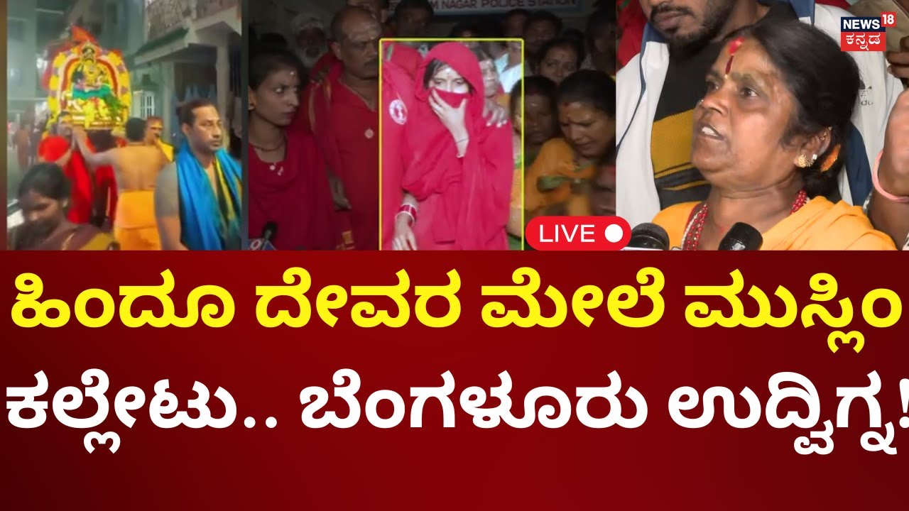 LIVE: Stone Pelting At Om Shakthi Procession | Hindu - Muslim | ಓಂ ಶಕ್ತಿ ಮಾಲಾಧಾರಿಗಳ ಮೇಲೆ ಕಲ್ಲೇಟು