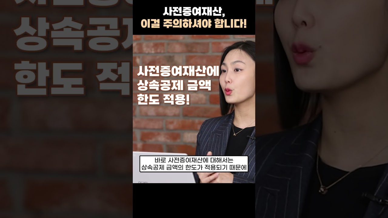 사전증여재산 주의사항