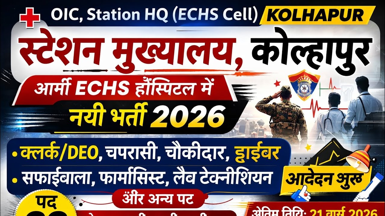Station HQ Kolhapur Vacancy 2026 | बिना परीक्षा भर्ती? पूरी जानकारी