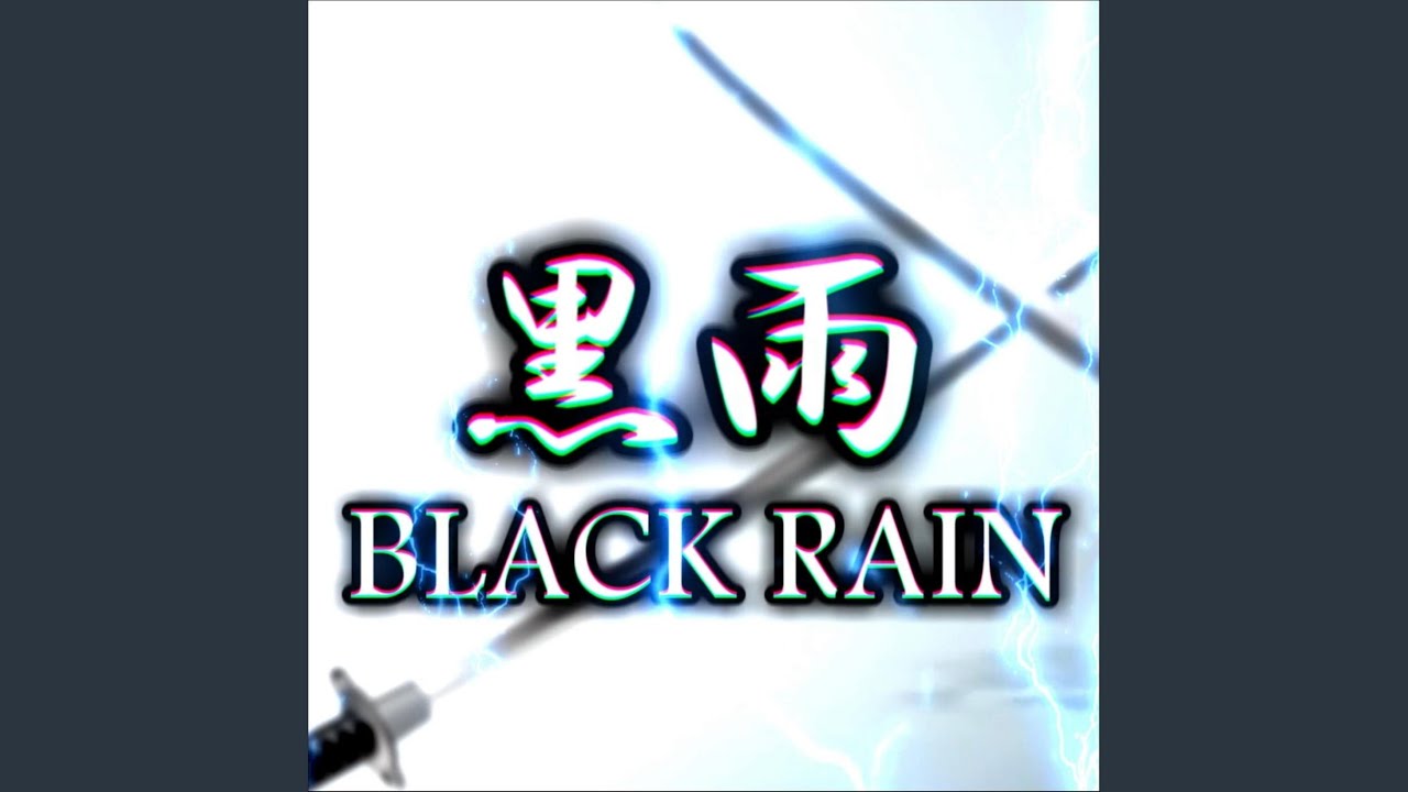 黒雨