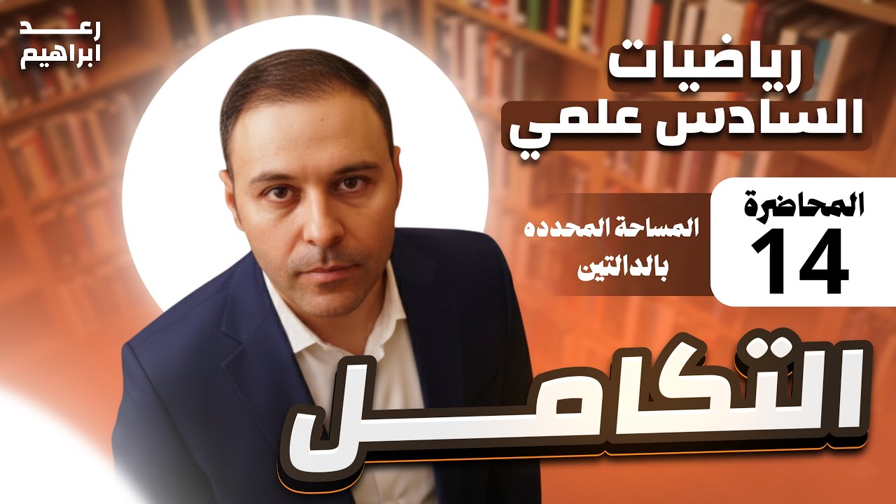 الفصل الرابع / التكامل / المحاضرة 14 / المساحة المحددة بالدالتين 