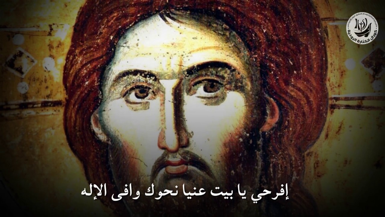 افرحي يا بيت عنيا / كورال الكنارة الروحية