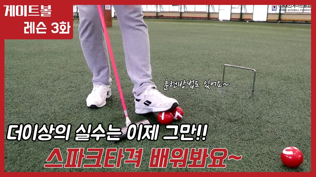 게이트볼 레슨 3화 (스파크타격편) Gateball Lesson