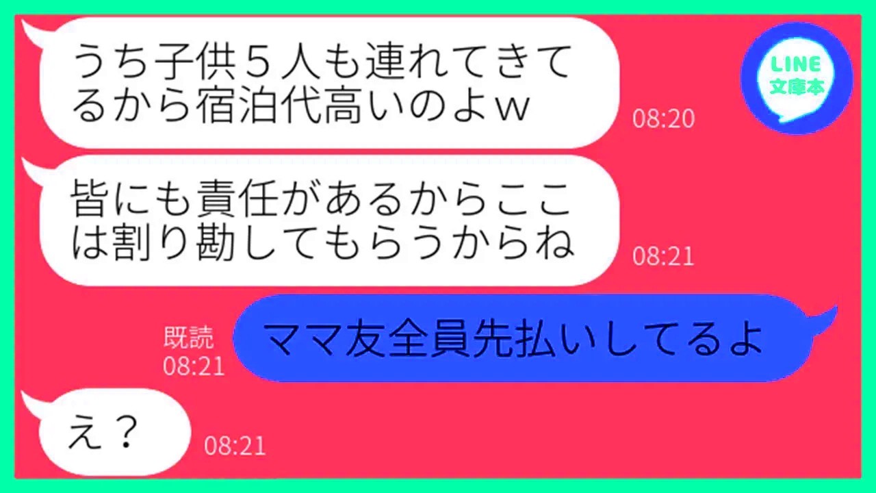 【LINE】ママ友旅行前日に何度も注意したのに勝手に子供5人を連れて便乗するクズ女「旦那が単身赴任だしいいでしょw」→旅行当日、割り勘を要求するDQNに