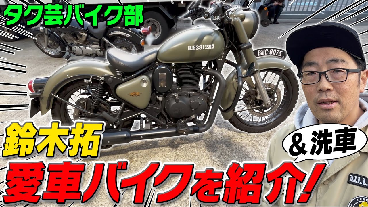 【タク芸バイク部！】鈴木拓の愛車 Royal Enfield classicを初紹介！！！
