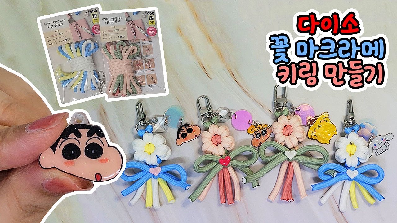 다이소 키링 하나로 1+1 만들기! (꽃마크라메 쉽게 만드는법)