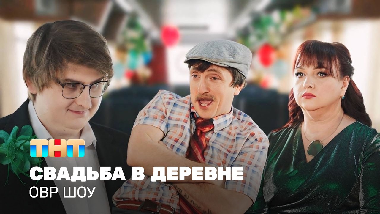 ОВР Шоу: Свадьба в деревне @TNT_television