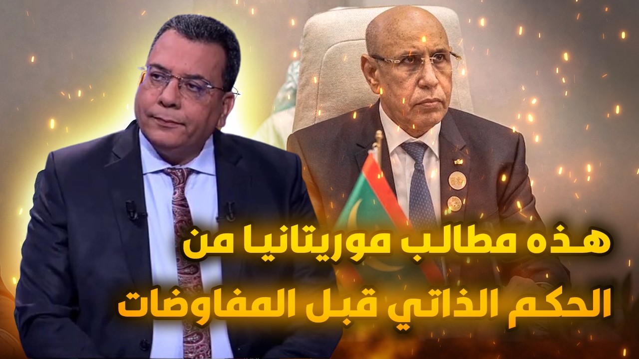 هذه مطالب موريتانيا من الحكم الذاتي قبل المفاوضات