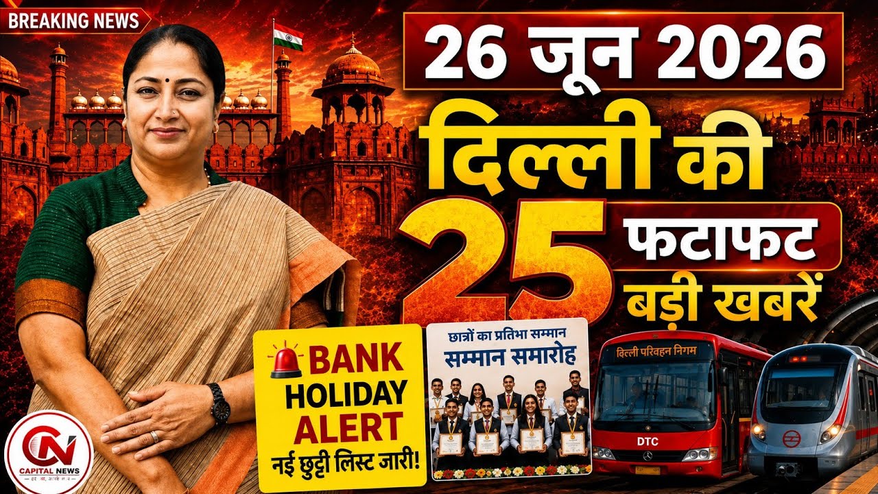 26 June 2026 Delhi News, Breaking News, Delhi Samachar | CM Rekha Gupta, Parvesh Verma