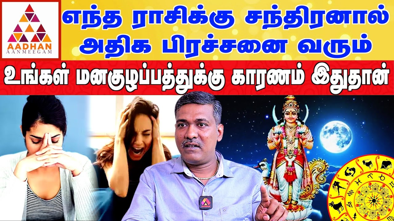 சந்திரன் பலமாக இருப்பதும் ஆபத்தே | ராஜ நாடி கா. பார்த்திபன் #astrology #rajanadi