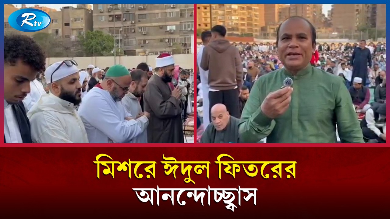 মিশরে ঈদুল ফিতরের আনন্দোচ্ছ্বাস | Egypt Eid | Eid Ul Fitr | Rtv