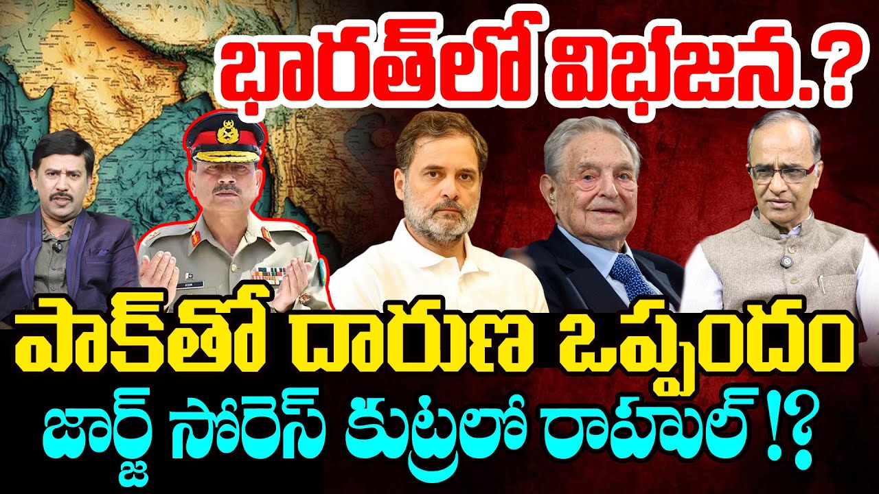 PAK Big Consipracy against INDIA.? | భారత్ లో విభజన.? | George Soros and Rahul Gandhi Meeting