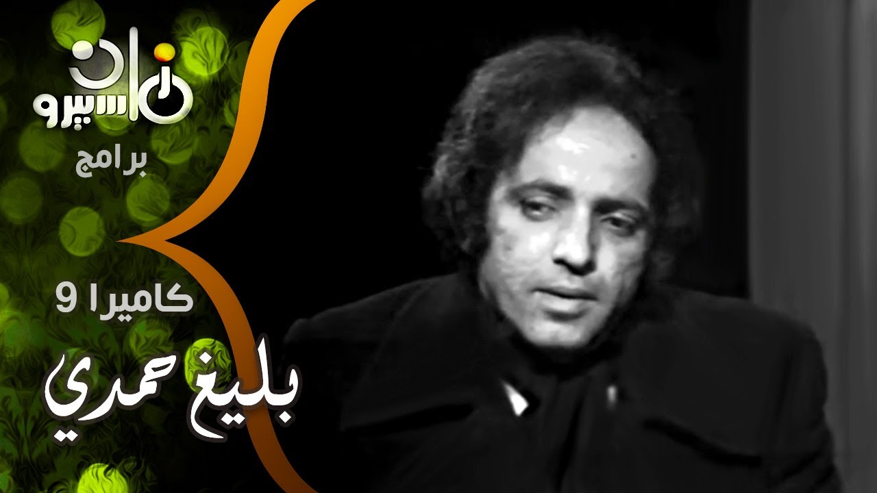 كاميرا 9: الشعبيات هي اللقاء الفكري المهم بين بليغ حمدي وعبد الحليم حافظ
