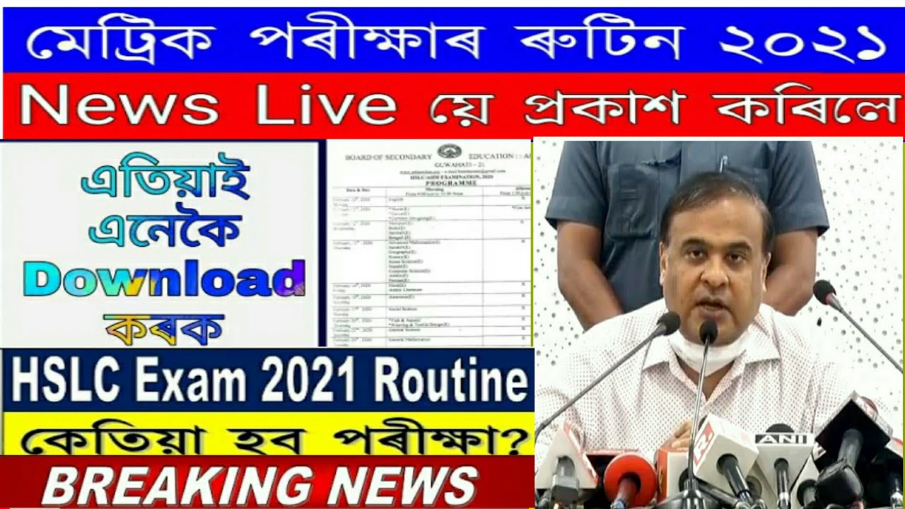 HSLC Exam Routine 2021 SEBA  New Updates l HSLC Exam 2021  Final Date Fixed l Hslc Exam Routine 2021