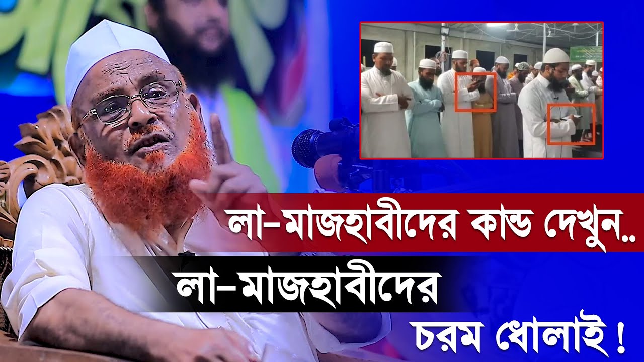 নামাজে আমিন জোরে না আস্তে বলবে ৷ লা মাজহাবীদেরকে চরম ধোলাই ৷ allama nurul islam olipuri new waz 2022