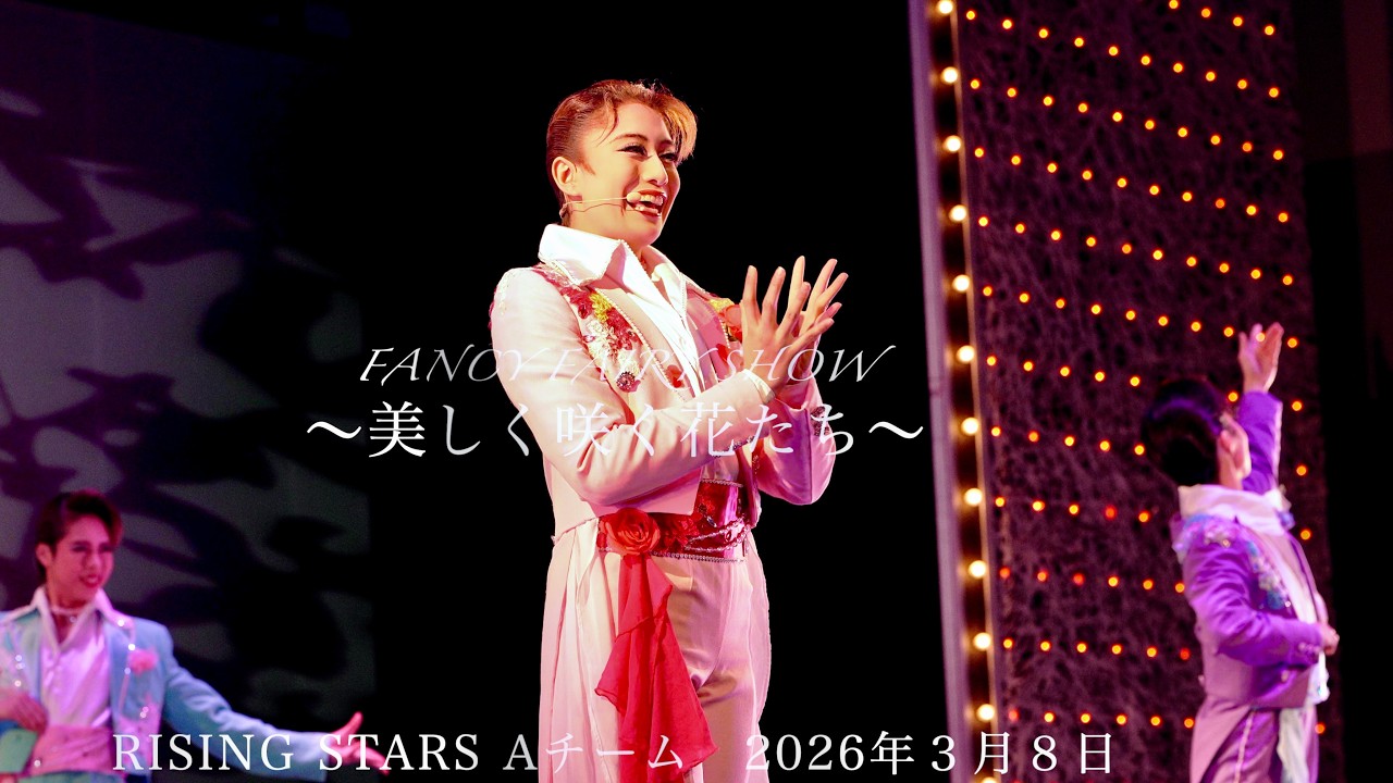 ハウステンボス歌劇団　Fancy Fairy Show～.  美しく咲く花たち～  Rising Stars Aチーム   2026年3月8日　15:15