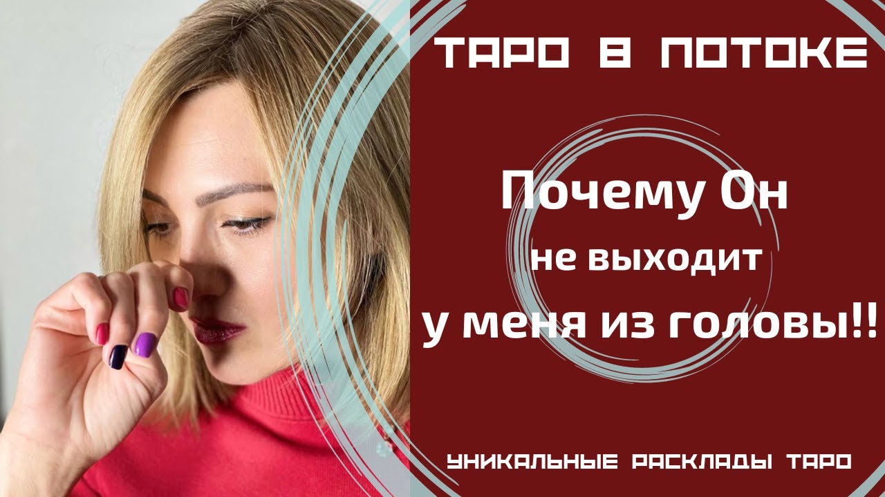 Почему Он не выходит у меня из головы!!! А я у него? Думает ли он обо мне?