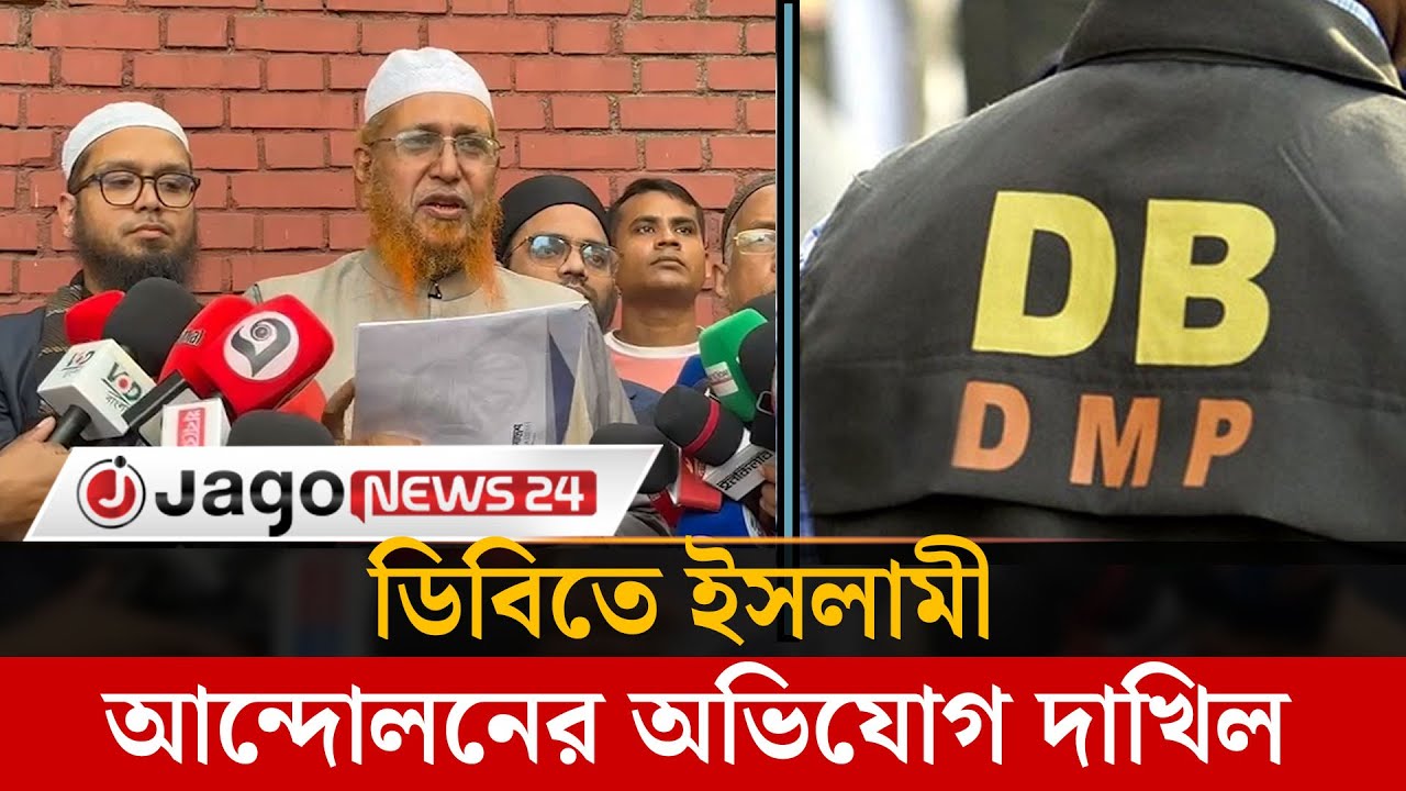 সামাজিকভাবে হেয় করার জন্য ডিবিতে অভিযোগ দাখিল করেছে ইসলামী আন্দোলন | Islami Andolan | DB | Jago News