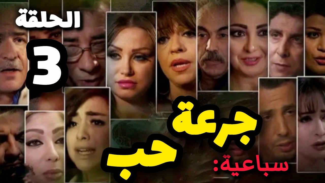 مسلسل رقص الأفاعي سباعية ( جرعة حب ) الحلقة 3