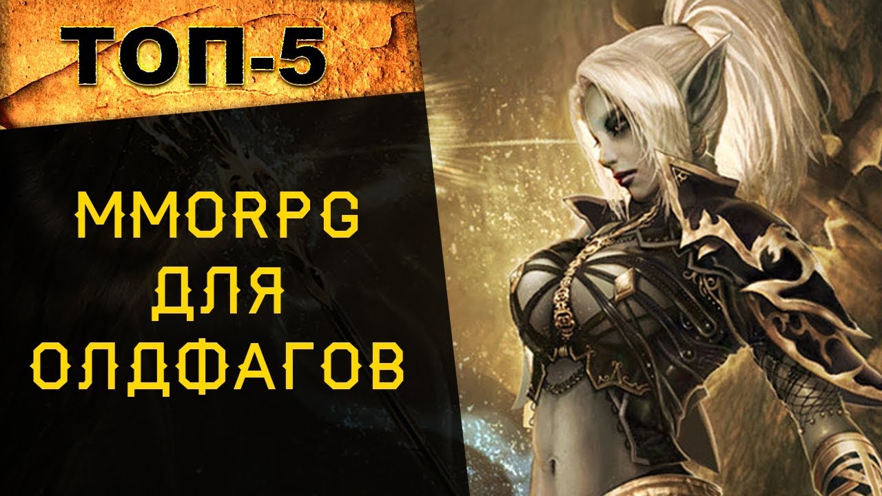 🔥 ТОП 5 ММОРПГ для олдфагов в 2017 году! 🔥