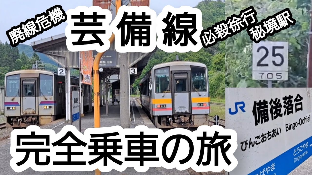 【廃線危機の芸備線】全線乗り通しの旅