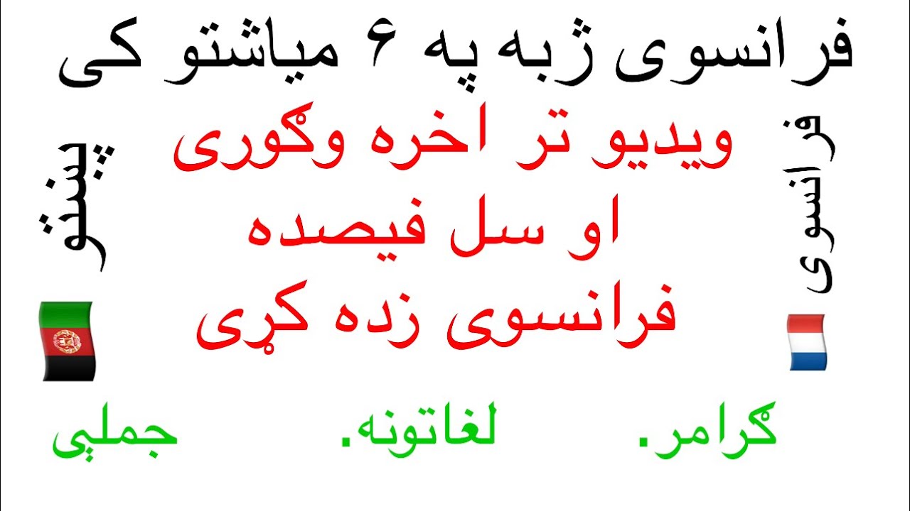 Leçon 379 : د فرانسوی ژبې ډیر مهم جملی - فرانسوی زده کړه په پښتو ژبه کې - اموزش زبان فرانسه