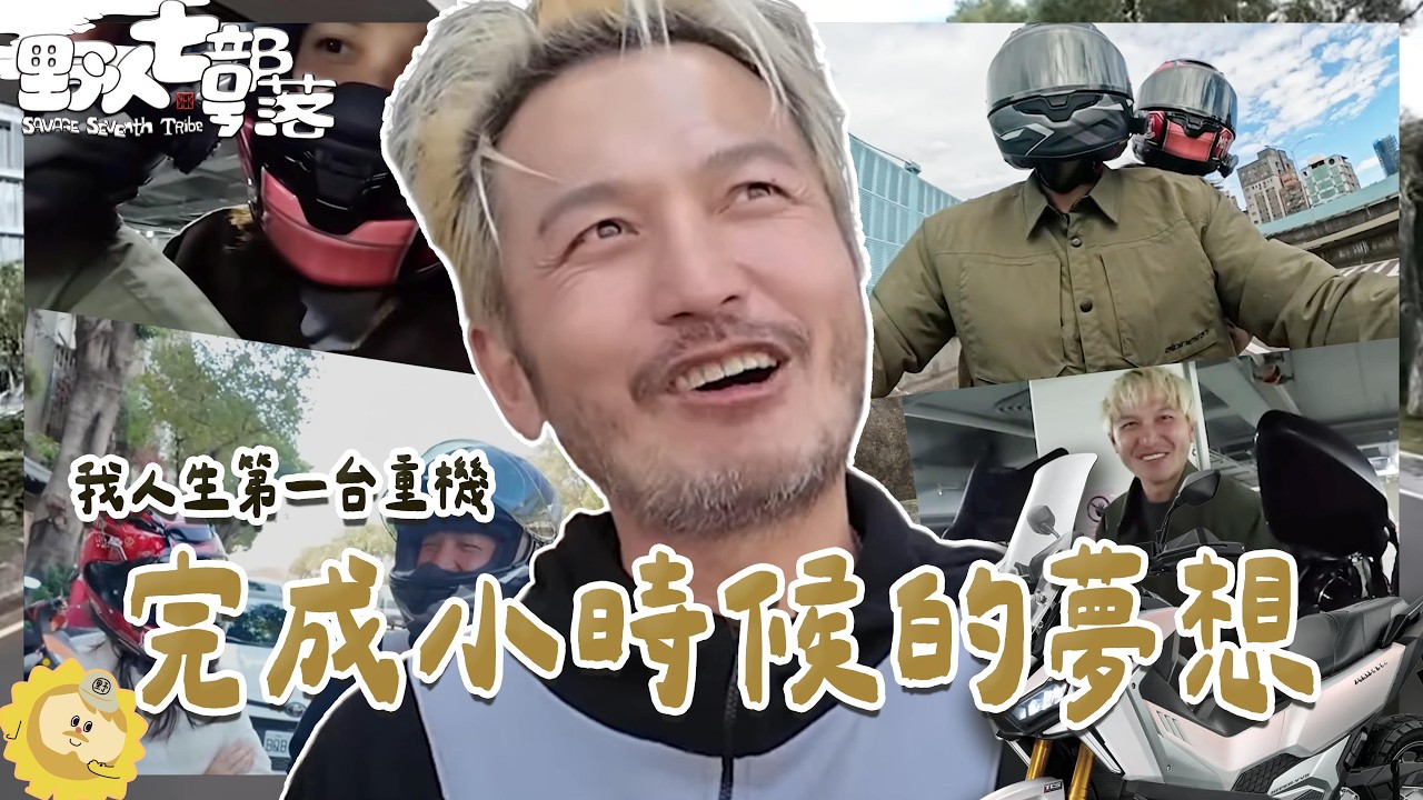 KID's Vlog#256 完成小時候的夢想！我的劍齒虎來了！台北騎重機的夢達成了！