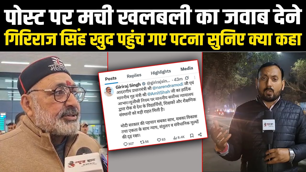 पोस्ट पर मची खलबली का जवाब देने गिरिराज सिंह खुद पहुंच गए पटना सुनिए क्या कहा #NewsHaat
