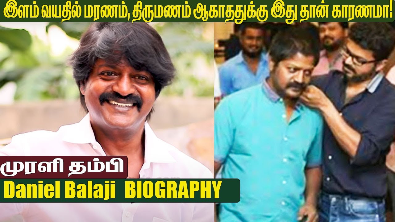 Actor Daniel Balaji பற்றி  தெரியாத பல உண்மைகள் | Daniel Balaji Biography, Family & Personal Life