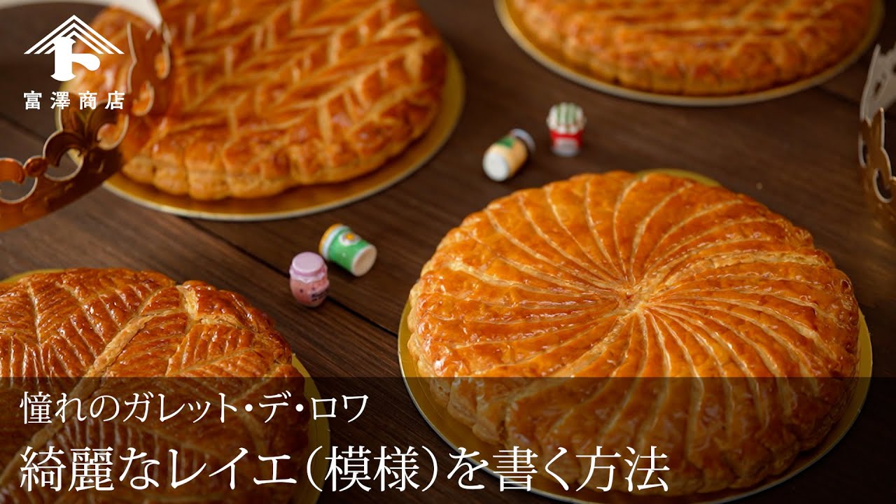 【お菓子作りのコツ】ガレット・デ・ロワ 綺麗なレイエを書く方法