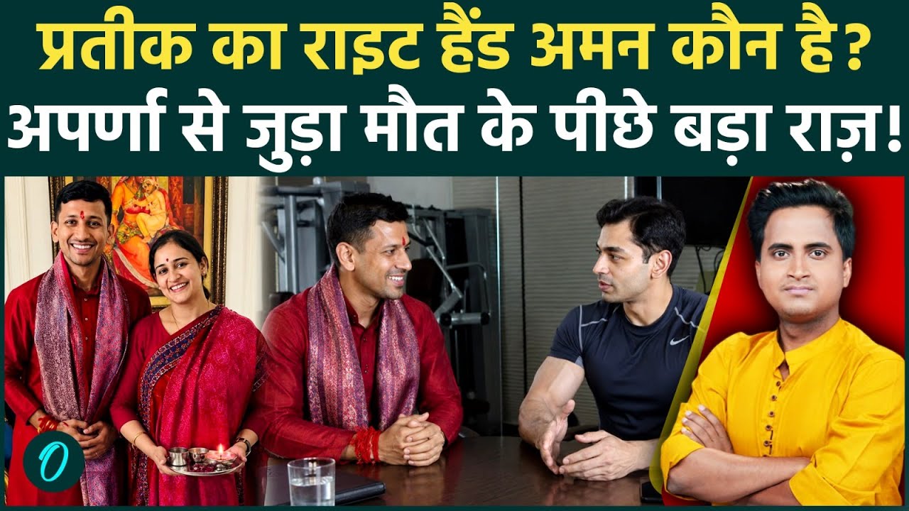 Prateek Yadav का साला कौन हैं Aman Bisht जिसपर 14 करोड़ के महाघोटाले का आरोप, Aparna से नजदीकी | UP