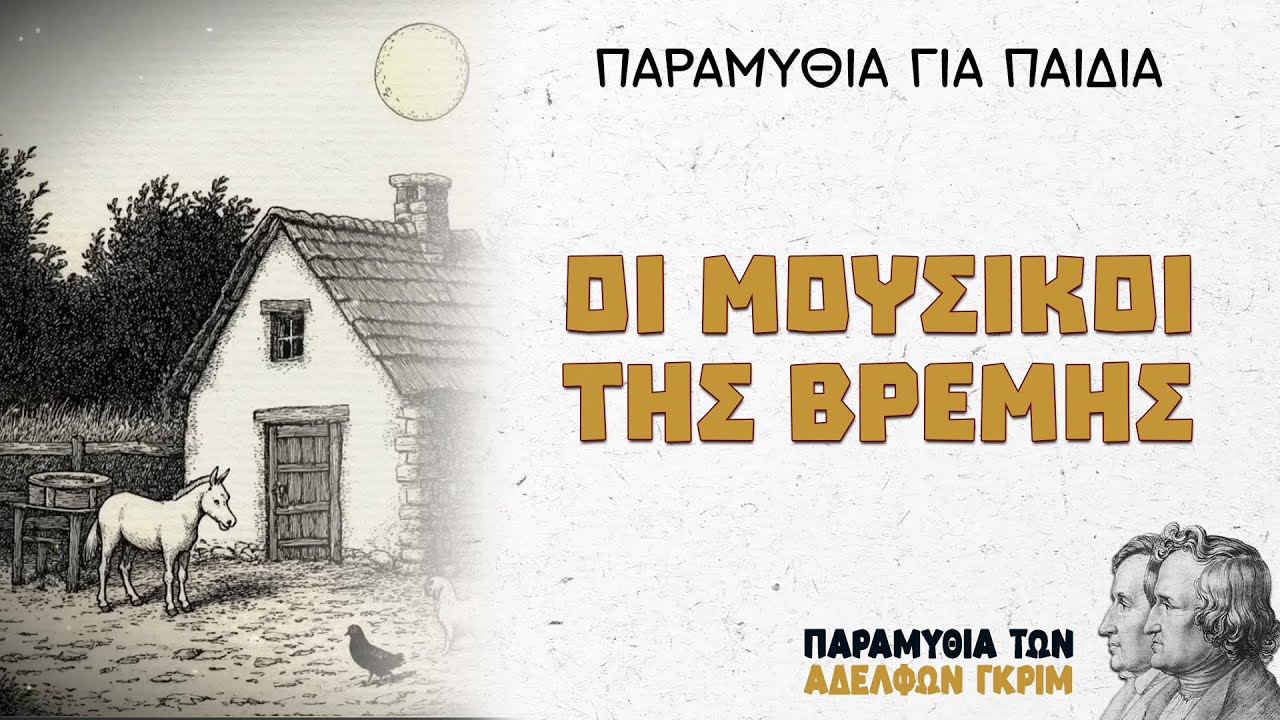 Οι Μουσικοί της Βρέμης – Αδελφοί Γκριμ | Παραμύθια για Παιδιά