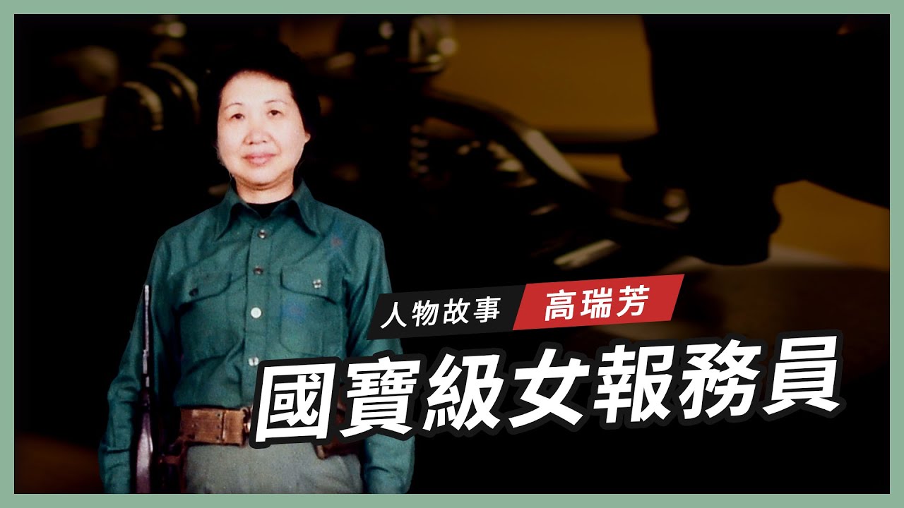 【人物故事】高瑞芳｜國寶級女報務員