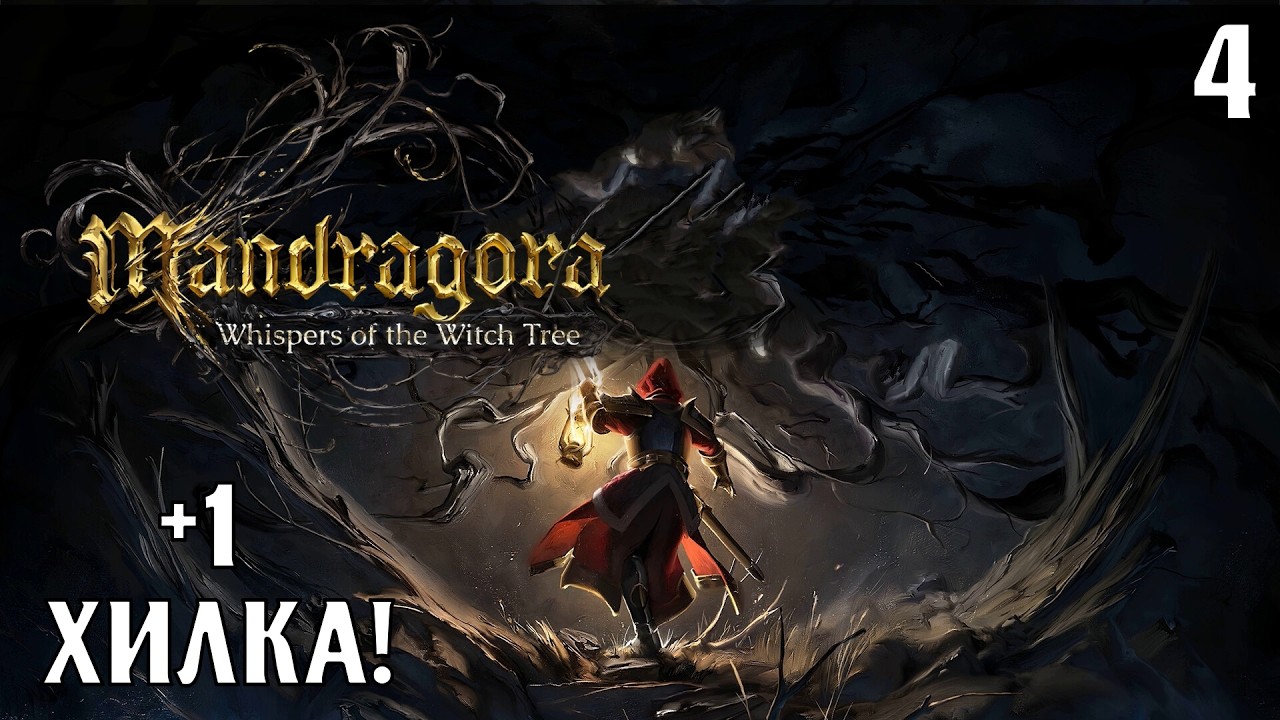 #4 ПЛЮС ОДНА ХИЛКА | Mandragora: Whispers of the Witch Tree