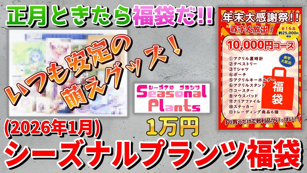 【2026年1月】シーズナルプランツ年末大感謝祭福袋10,000円開封動画(Anime goods　Lucky bag unboxing)