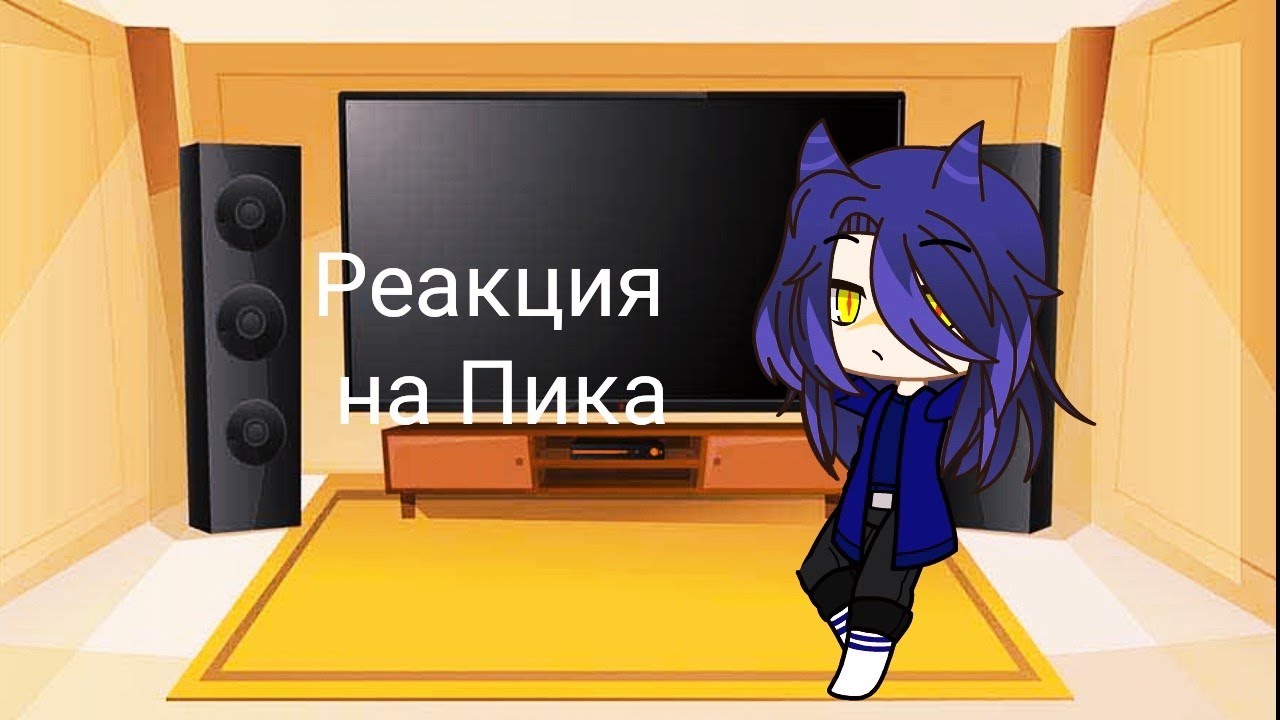 Реакция на Пика