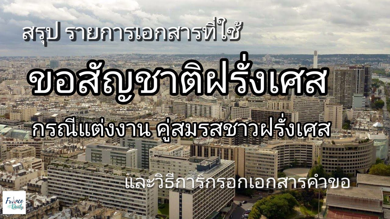 สรุปรายการเอกสารที่ใช้ยื่นขอสัญชาติฝรั่งเศส กรณีแต่งงาน พร้อมอธิบายวิธีกรอกใบคำขอ (ตัวอย่าง)