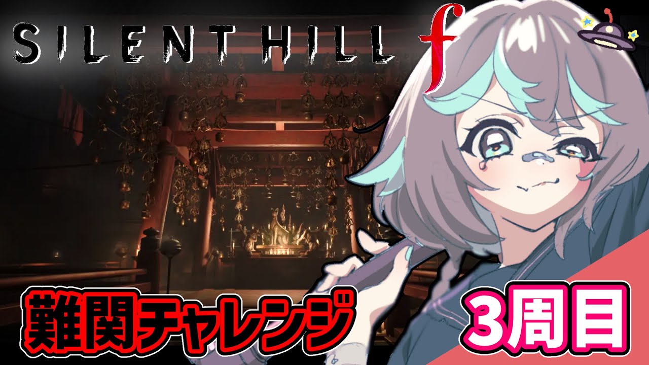 【サイレントヒルf】おわかれ・・・会・・？謎解きときしましょ♪３周目第３回！【♯12】