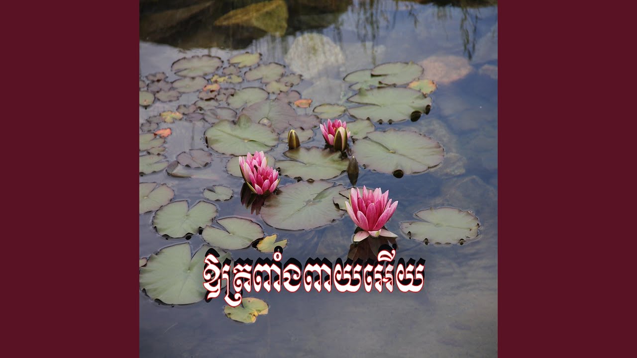 ឱត្រពាំងពាយអើយ