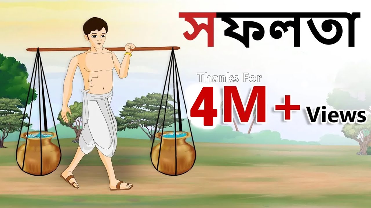 Stories in bangla - সফলতা - Moral Stories in Bengali - Bangla golpo - Bengali stories