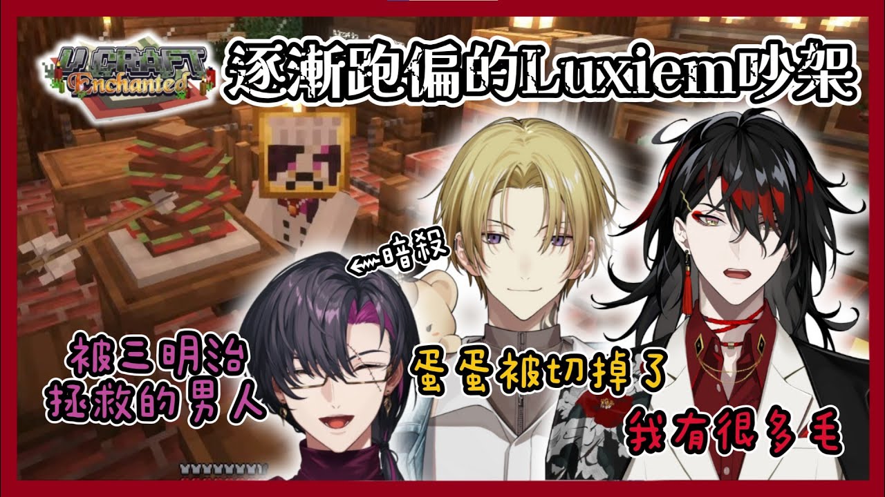 【VCraftENchanted】奇蹟三明治與逐漸跑偏的Luxiem式吵架大會【Vox | Luca | Vezalius】【NIJIEN/彩虹社EN 中文】