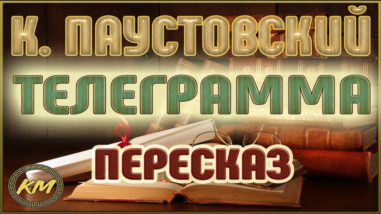 Телеграмма. Константин Паустовский