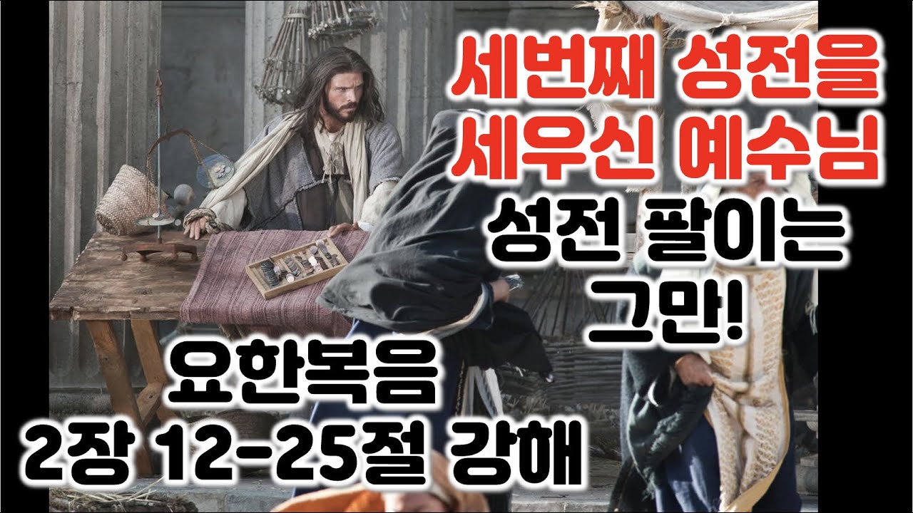 [요 2:12-25] 세번째 성전을 세우신 예수님, 한국교회의 성전 팔이는 그만! 요한복음 2장 12-25절