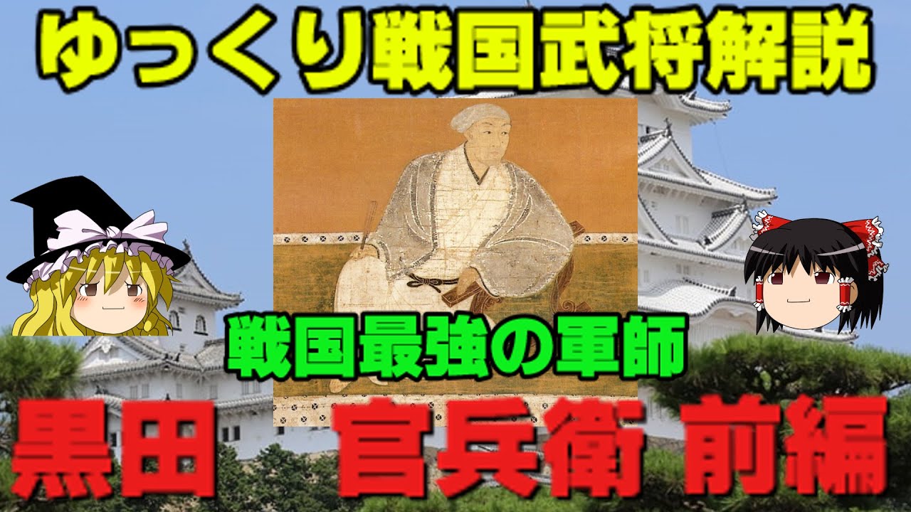 【再アップ】黒田官兵衛　前編　ゆっくり戦国武将解説　第30回