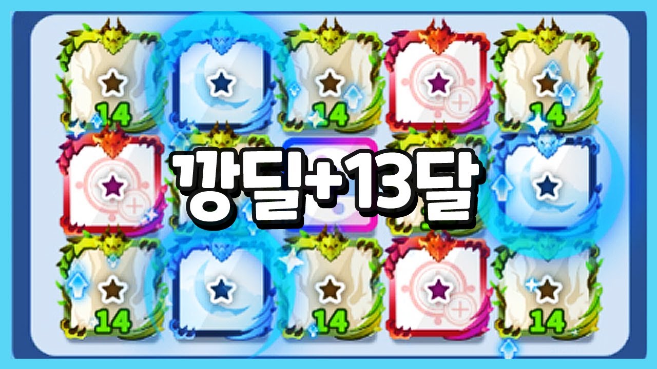 수호자 200만 깡딜을 13달에 붙여봤습니다 + 오복이의 사적인 이야기더미 _랜덤다이스