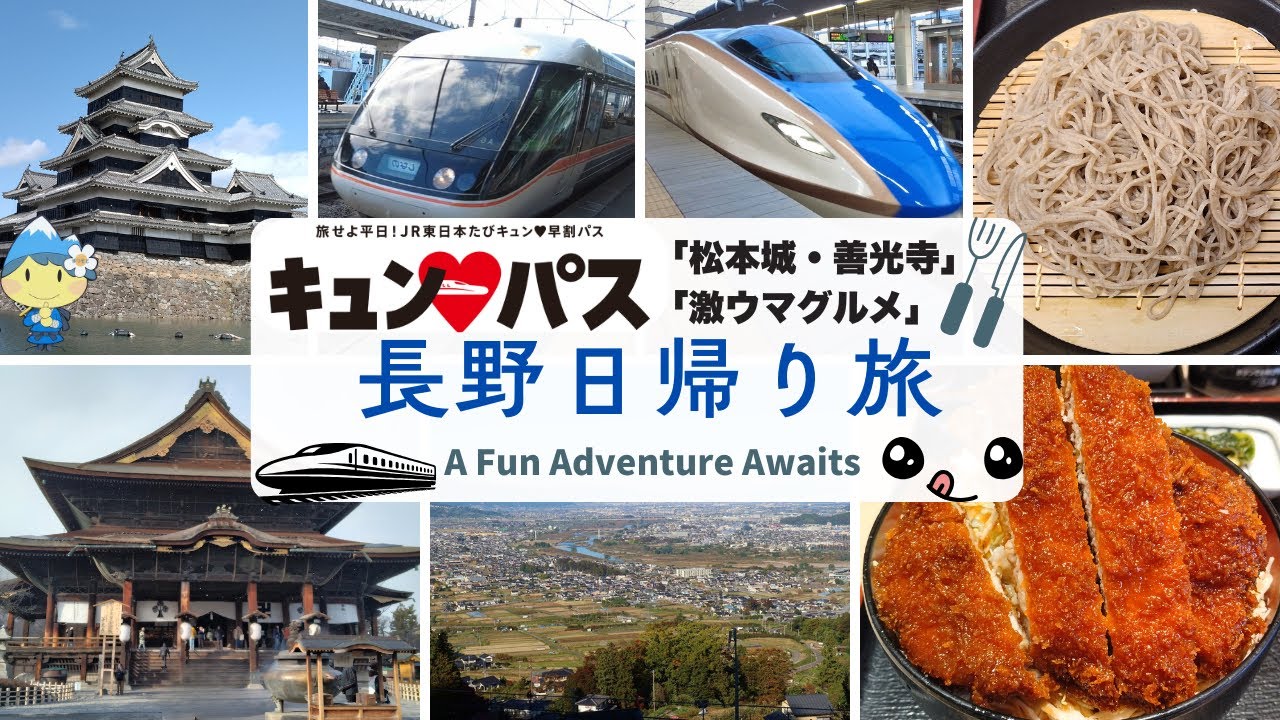 【キュンパス】1万円で乗り放題🚄 お得きっぷで行く長野日帰り旅♪