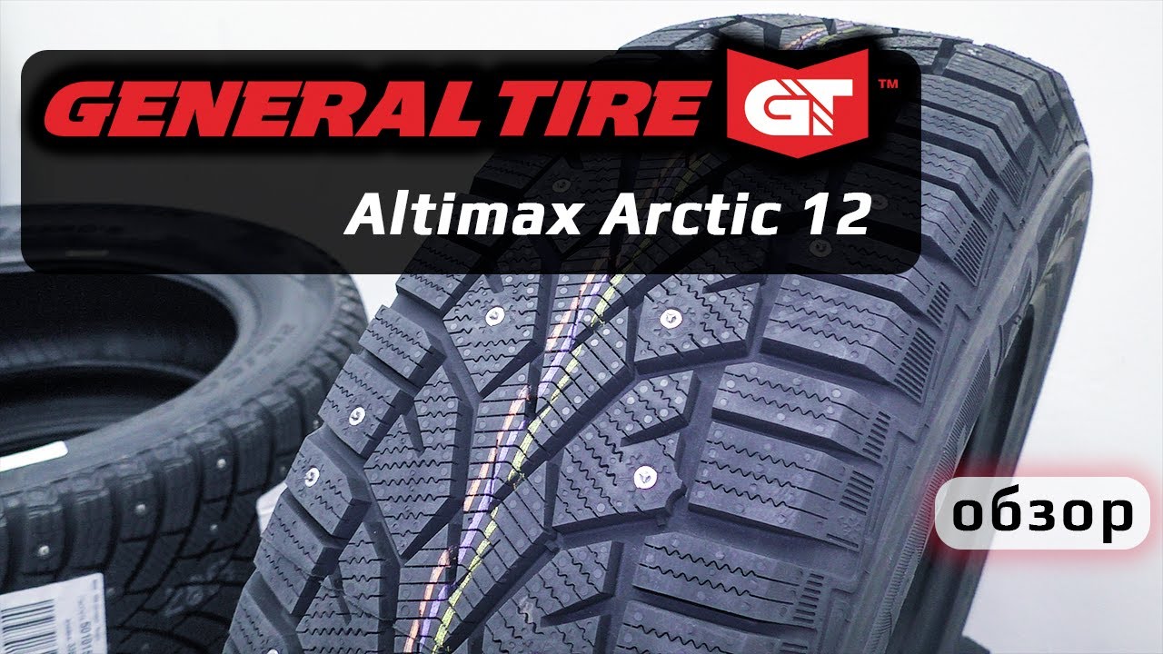 GENERAL TIRE Altimax Arctic 12 &ndash; обзор зимних шин