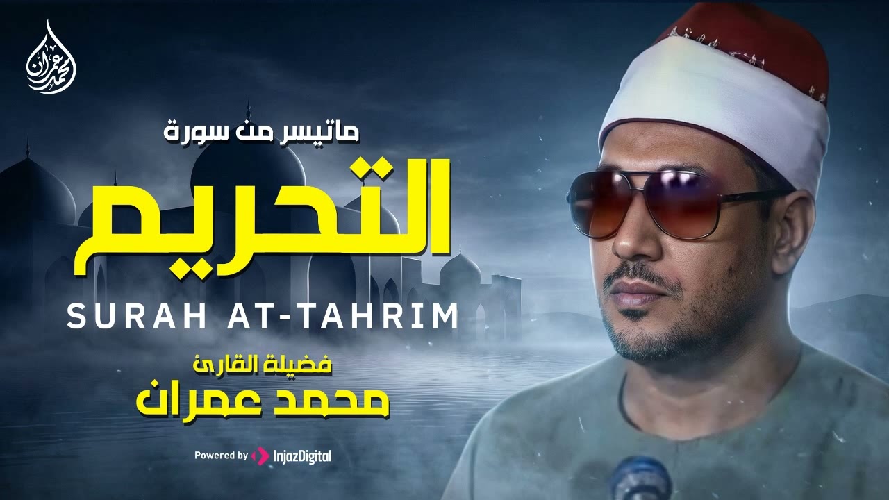 تلاوة نادرة تاريخية لم تُسمع مثلها من قبل 🌿.. الشيخ محمد عمران | من سورة التحريم.. جودة نقية 🎧