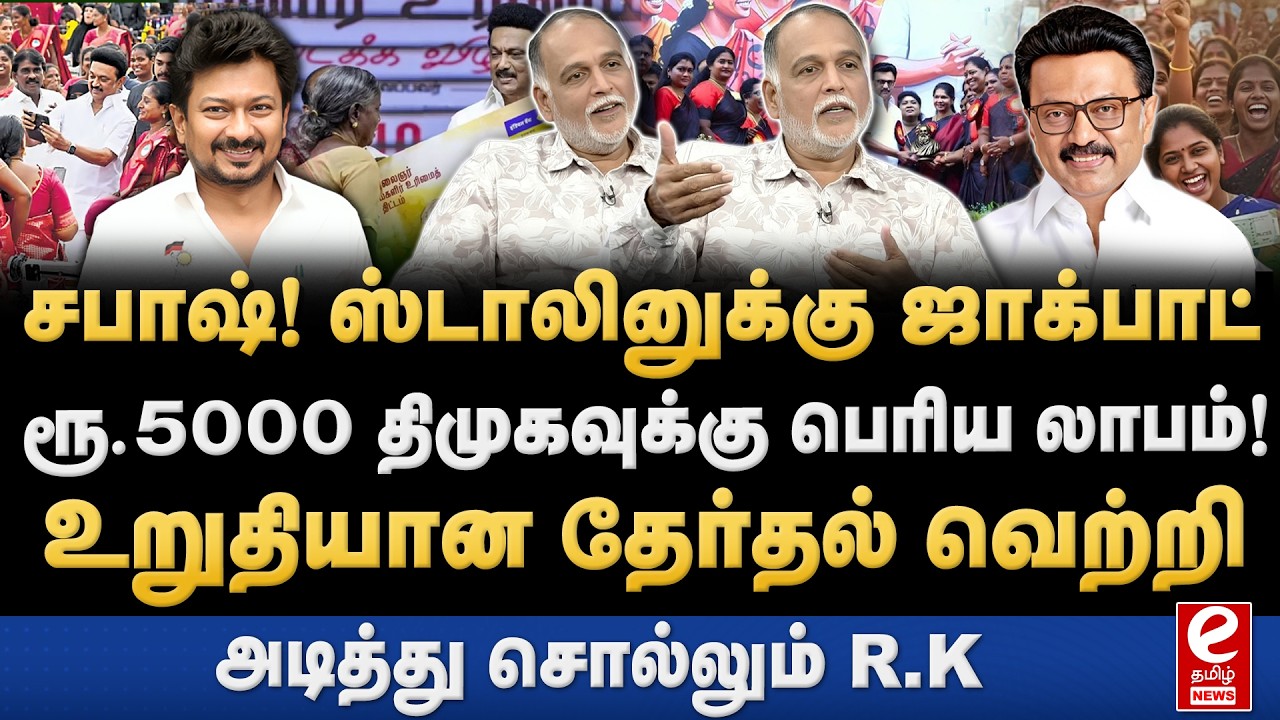 R.K Radhakrishnan Interview | மகளிர் உரிமை தொகை ரூ.5000! திமுகவின் வெற்றி உறுதி‌...!