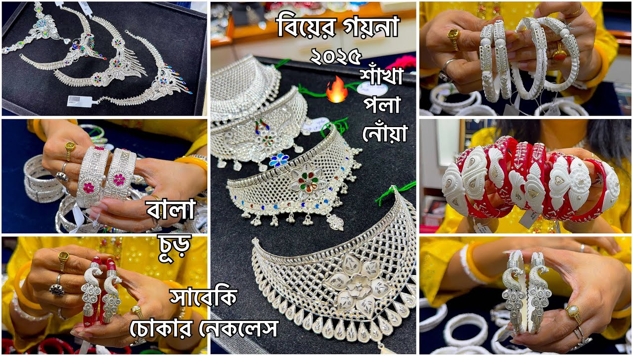 রুপোর বিয়ের গয়না মাত্র 3 হাজারে🔥Silver Noah Sankha Pola Meenakari Bala Chur Necklace Choker spl🔥